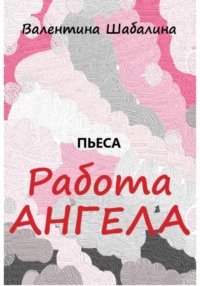 Работа Ангела