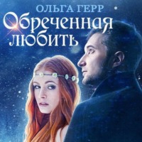 Обреченная любить