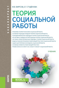 Теория социальной работы. (Бакалавриат). Учебник.