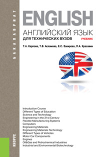 Английский язык для технических вузов. (Бакалавриат, Магистратура). Учебник.