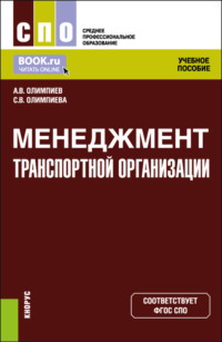 Менеджмент транспортной организации. (СПО). Учебное пособие.