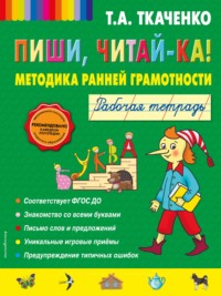 Пиши, читай-ка! Методика ранней грамотности. Рабочая тетрадь