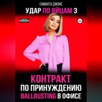 Удар по яйцам 3. Фемдом Рассказы