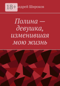 Полина – девушка, изменившая мою жизнь