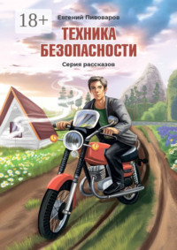 Техника безопасности. Серия рассказов
