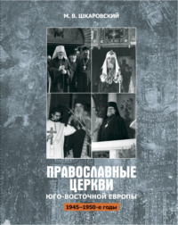 Православные церкви Юго-Восточной Европы (1945 – 1950-е гг.)