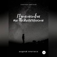 Путешествие по бесконечности