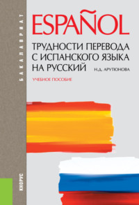 Трудности перевода с испанского языка на русский. (Бакалавриат, Специалитет). Учебное пособие.