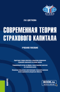 Современная теория страхового капитала. (Бакалавриат, Магистратура). Учебное пособие.