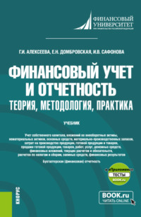 Финансовый учет и отчетность. Теория, методология, практика и еПриложение. (Магистратура). Учебник.