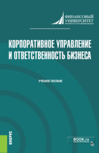 Корпоративное управление и ответственность бизнеса. (Магистратура). Учебник.