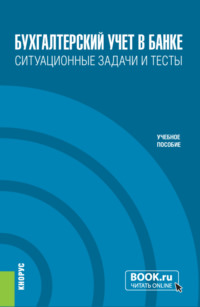 Бухгалтерский учет в банке. Ситуационные задачи и тесты. (Бакалавриат). Учебное пособие.