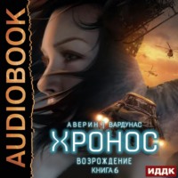 Хронос. Книга 6. Возрождение