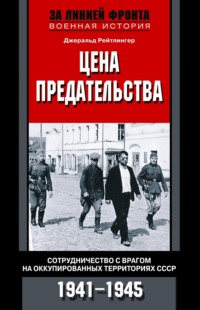 Цена предательства. Сотрудничество с врагом на оккупированных территориях СССР. 1941—1945