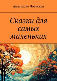 Сказки для самых маленьких