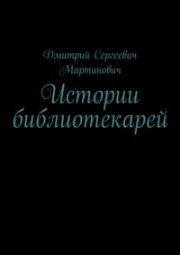 Истории библиотекарей