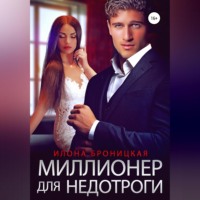 Миллионер для недотроги