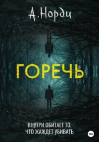 Горечь