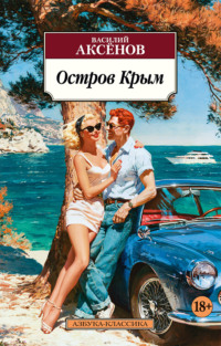 Остров Крым