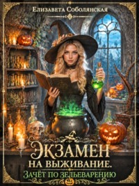 Экзамен на выживание. Зачет по зельеварению