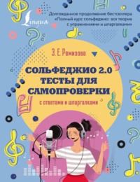 Сольфеджио 2.0: тесты для самопроверки с ответами и шпаргалками