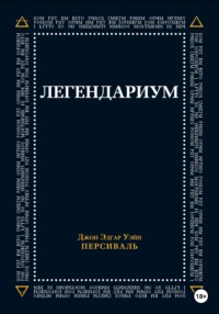 Легендариум