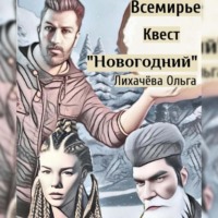 Всемирье. Квест «Новогодний»