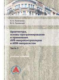 Архитектура, основы программирования и применение AVR-микроконтроллеров и АРМ-микросистем. Часть 3