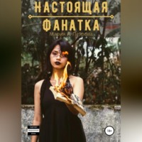 Настоящая фанатка