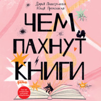 Чем пахнут книги