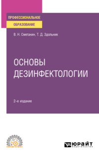 Основы дезинфектологии 2-е изд., пер. и доп. Учебное пособие для СПО