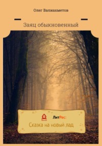 Заяц обыкновенный