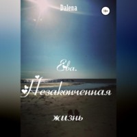 Ева. Незаконченная жизнь