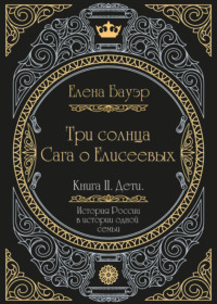 Три солнца. Сага о Елисеевых. Книга II. Дети