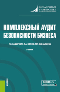 Комплексный аудит безопасности бизнеса. (Аспирантура, Магистратура). Учебник.