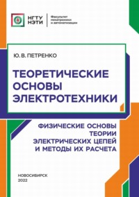 Теоретические основы электротехники. Физические основы теории электрических цепей и методы их расчета