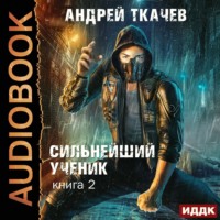 Сильнейший ученик. Книга 2