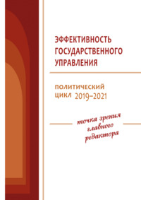 Эффективность государственного управления. Политический цикл 2019–2021