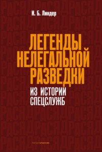 Легенды нелегальной разведки. Из истории спецслужб