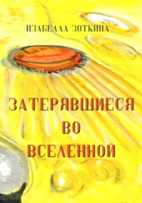 Затерявшиеся во вселенной