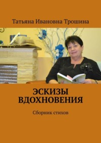 Эскизы вдохновения. Сборник стихов