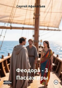 Феодора-3. Пассажиры