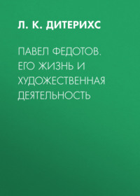 Павел Федотов. Его жизнь и художественная деятельность