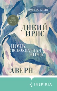 Дикий ирис. Аверн. Ночь, всеохватная ночь