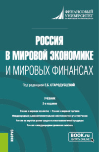 Россия в мировой экономике и мировых финансах. (Аспирантура, Бакалавриат, Магистратура). Учебник.