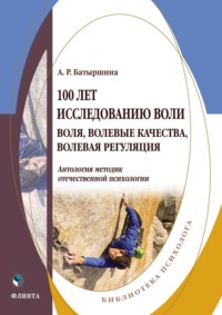 100 лет исследованию воли. Воля, волевые качества, волевая регуляция