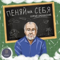 Пеняй на себя