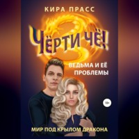 Чёрти чё! Ведьма и её проблемы