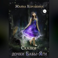 Сказки дочки Бабы-Яги