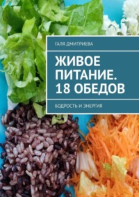 Живое питание. 18 обедов. Бодрость и энергия